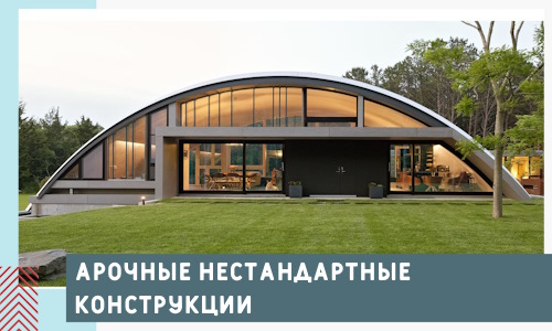Арочные нестандартные конструкции от компании СтальСтрой-Ктс